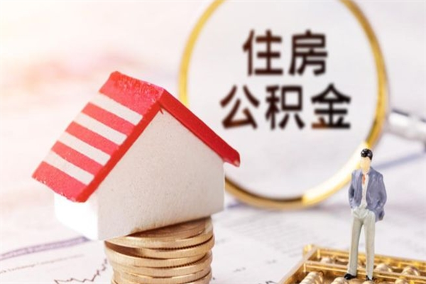 深圳办理取住房公积金（深圳提取住房公积金所需材料）