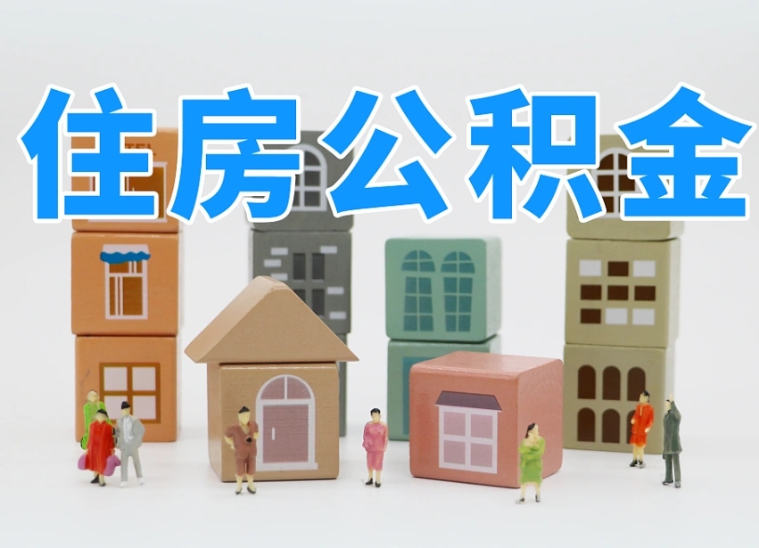 齐河公积金代办收费标准（齐河公积金代办费用是什么意思）